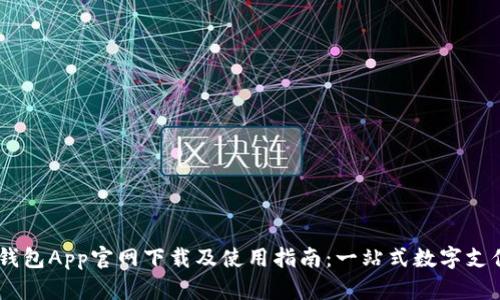 UPay钱包App官网下载及使用指南：一站式数字支付体验