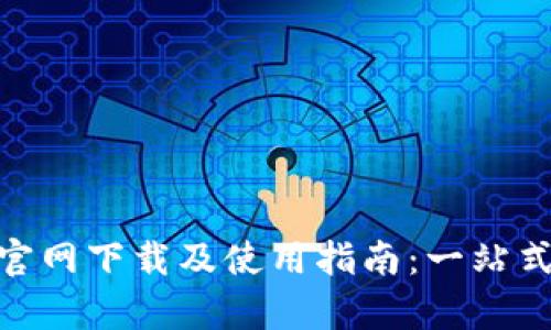UPay钱包App官网下载及使用指南：一站式数字支付体验