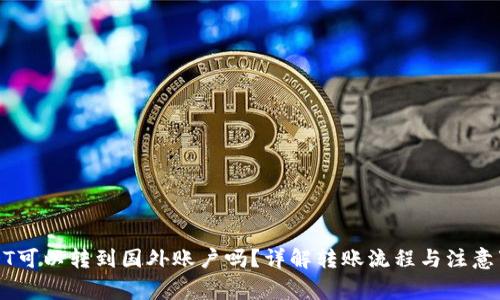 USDT可以转到国外账户吗？详解转账流程与注意事项