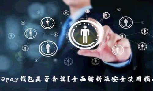 DDpay钱包是否合法？全面解析及安全使用指南