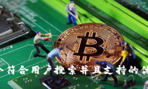 思考一个符合用户搜索并且支持的优秀，放进