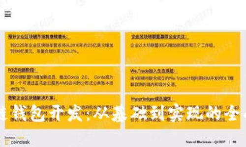 区块链钱包开发：从基础到实现的全面指南