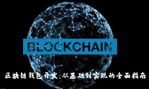 区块链钱包开发：从基础到实现的全面指南