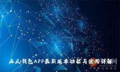 西瓜钱包APP最新版本功能