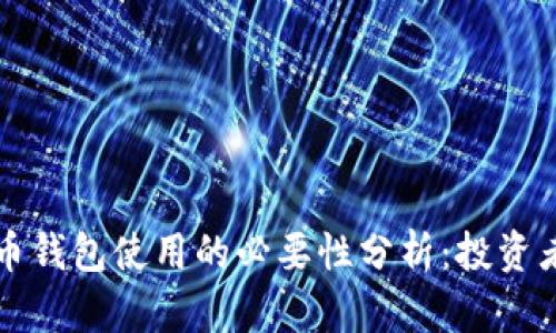 虚拟币钱包使用的必要性分析：投资者必读