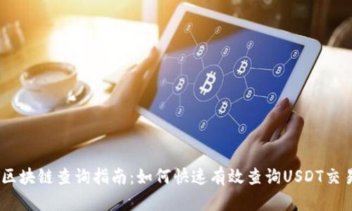 USDT区块链查询指南：如何快速有效查询USDT交易信息