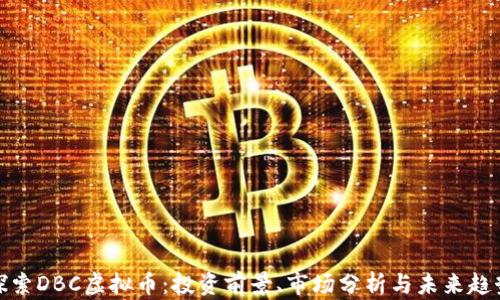 探索DBC虚拟币:投资前景、市场分析与未来趋势