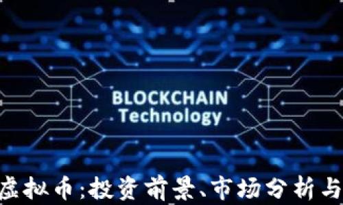 探索DBC虚拟币:投资前景、市场分析与未来趋势