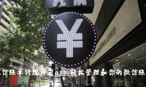 微信账单修改神器app：轻松管理和你的微信账单