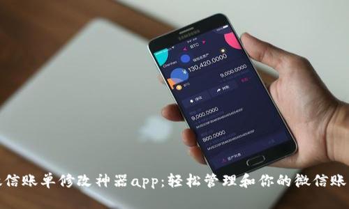 微信账单修改神器app：轻松管理和你的微信账单