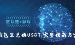 如何在钱包里兑换USDT：完