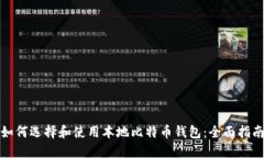 如何选择和使用本地比特