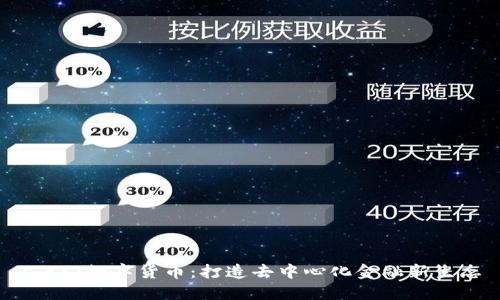 : YST数字货币：打造去中心化金融新生态