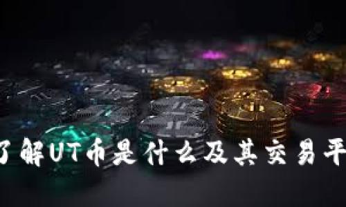 UT币官网：了解UT币是什么及其交易平台使用指南