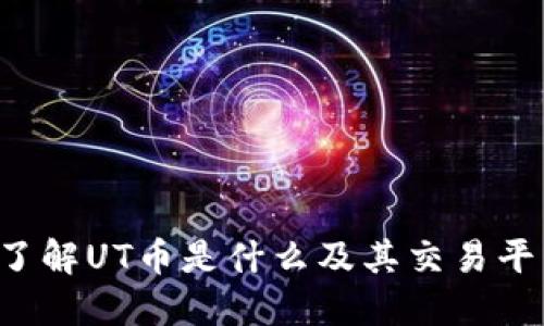 UT币官网：了解UT币是什么及其交易平台使用指南