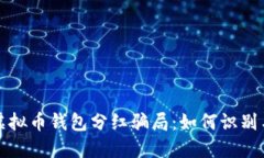 揭秘虚拟币钱包分红骗局