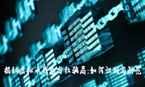 揭秘虚拟币钱包分红骗局：如何识别与防范