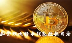 如何选择和管理比特币钱