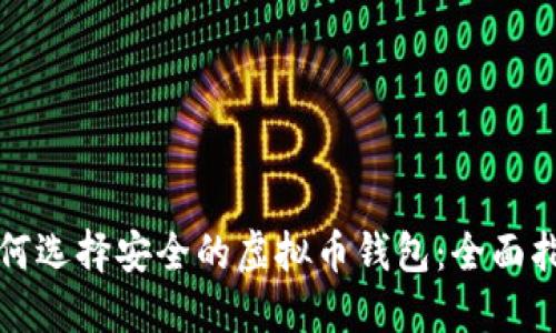 如何选择安全的虚拟币钱包：全面指南
