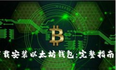 如何快速下载安装以太坊