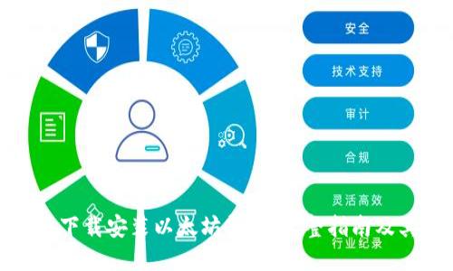 如何快速下载安装以太坊钱包：完整指南及其重要性