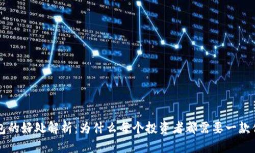 区块链钱包的好处解析：为什么每个投资者都需要一款优质的钱包