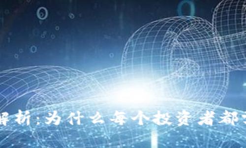 区块链钱包的好处解析：为什么每个投资者都需要一款优质的钱包