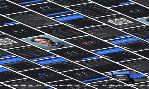 比特币钱包留言功能探讨：隐私与安全性的平衡
