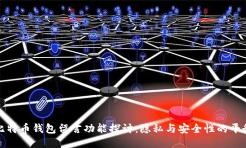 比特币钱包留言功能探讨：隐私与安全性的平衡