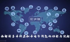 全面解析多币种虚拟币电