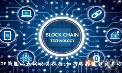 : TP钱包以太坊交易指南：如何选择最佳交易方案