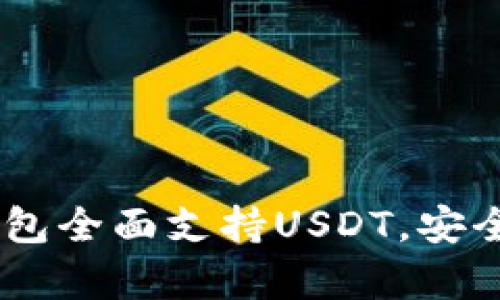 COBO硬件钱包全面支持USDT，安全与便利并存