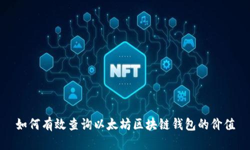 如何有效查询以太坊区块链钱包的价值