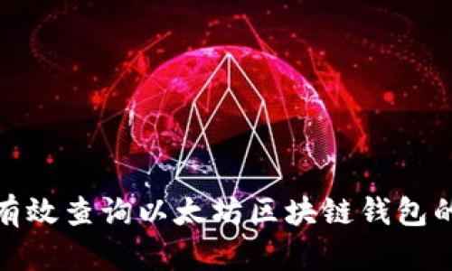 如何有效查询以太坊区块链钱包的价值