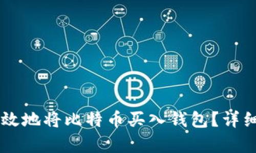 如何安全有效地将比特币买入钱包？详细指南与FAQ