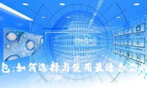 虚拟货币全币种钱包：如何选择与使用最适合你的数字资产管理工具