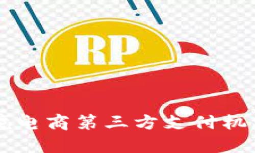 国内外跨境电商第三方支付机构全面解析