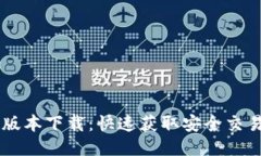 BitGet最新版本下载：快速