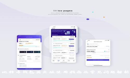 比特币钱包英文版使用指南及常见问题解析