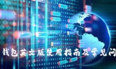 比特币钱包英文版使用指