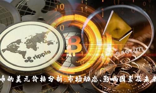 比特币的美元价格分析：市场动态、影响因素及未来趋势