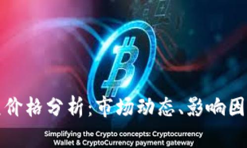 比特币的美元价格分析：市场动态、影响因素及未来趋势