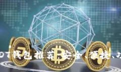最佳USDT钱包推荐：安全、