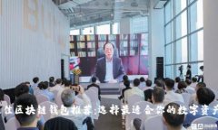 2023年最佳区块链钱包推荐