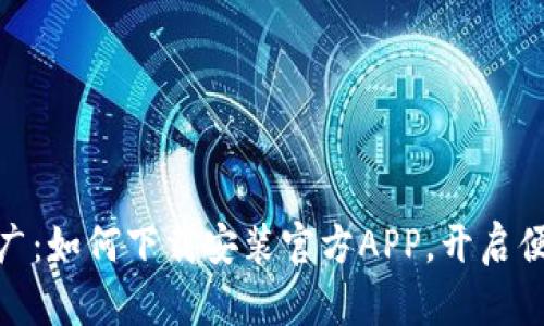 数字人民币推广：如何下载安装官方APP，开启便捷支付新体验