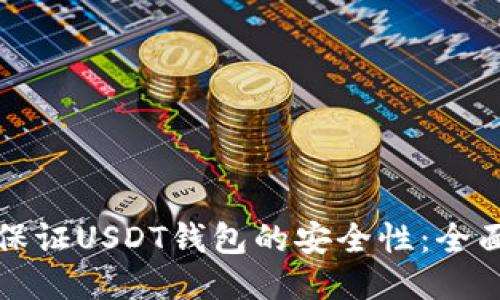 如何保证USDT钱包的安全性：全面指南