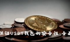如何保证USDT钱包的安全性
