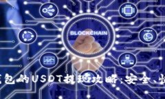 比特派钱包的USDT提现攻略