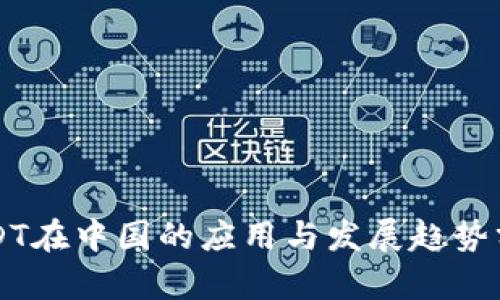 USDT在中国的应用与发展趋势分析