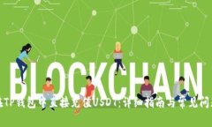 如何在TP钱包中直接充值
